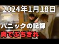 パニックの記録パート14【2024年1月18〜19日のパニック】