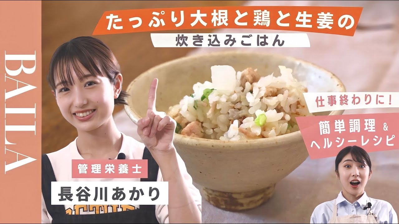 【簡単&ヘルシーレシピ】たっぷり大根と鶏と生姜の炊き込みご飯 @料理家・長谷川あかり