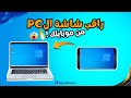 مراقبة شاشة الكمبيوتر عن بعد باستخدام الموبايل  عرض شاشة الكمبيوتر على الهاتف