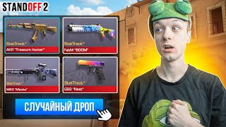 Сыграли Со Случайным Дропом Из Самого Дорогого Крафта😱 (Standoff 2)