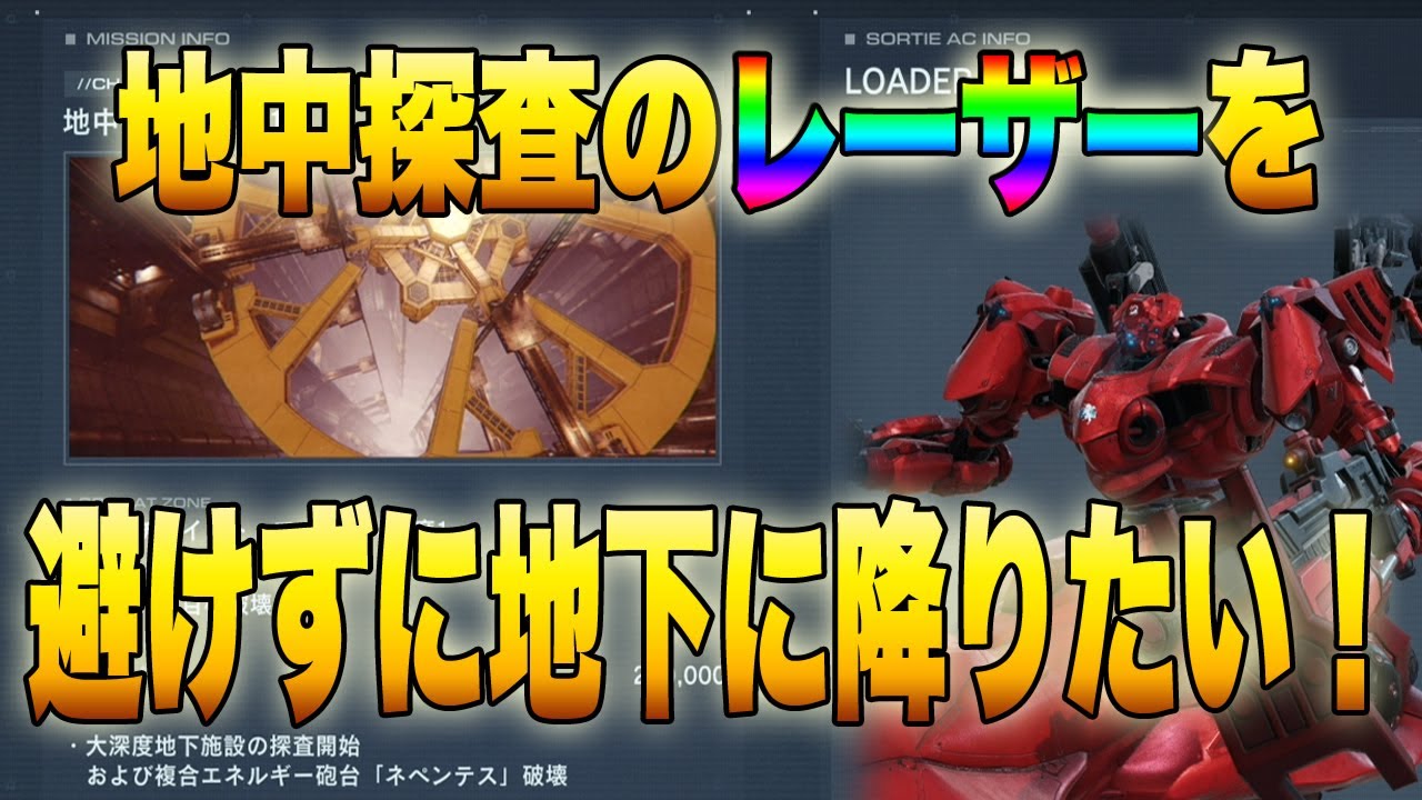 アーマードコア6】地中探査‐深度1、ネペンテスのレーザー砲を避けず