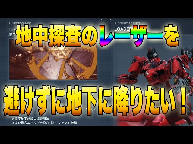 アーマードコア6】地中探査‐深度1、ネペンテスのレーザー砲を避けず