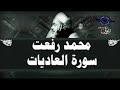 سورة العاديات للشيخ محمد رفعت 