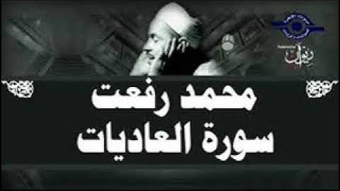 سورة العاديات للشيخ محمد رفعت