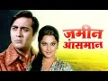 Zameen aasmaan 1972 rekha  sunil dutt hindi movie  yogeeta bali  purani hindi movie