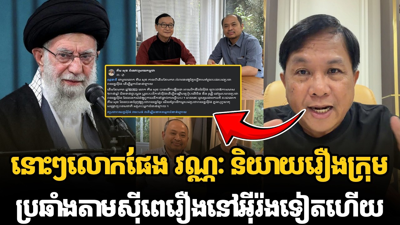 នោះៗលោកផែង វណ្ណៈ និយាយរឿងក្រុមប្រឆាំងតាមសុីពេរឿងនៅអ៊ីរ៉ងទៀតហើយ #kunkhmertalkshow