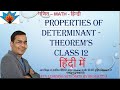 Properties of Determinant | Determinants Properties | Class 12 Determinant Theorems Part 2