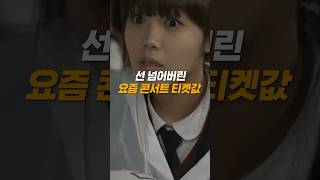 선 넘어버린 요새 콘서트 티켓값