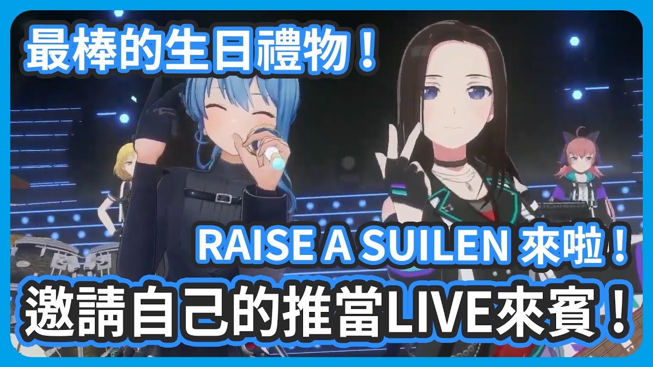邀請自己的推當LIVE來賓 ! 彗醬直接化身成小粉絲 ! 超開心的 ! 這是最棒的生日禮物【星街すいせい/星街彗星】