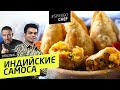 Пирожки с картошкой и сыром по-индийски: САМОСА - рецепт шеф повара Амана
