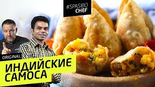 Пирожки с картошкой и сыром по-индийски: САМОСА - рецепт шеф повара Амана