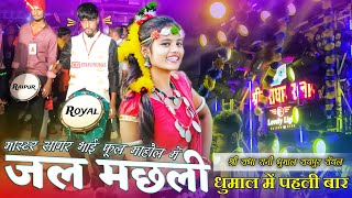 एकदम New Collection | Fas Gai Jal Machli | Jal Machli Song | Shri Radha Rani Dhumal Raipur | Dhumal