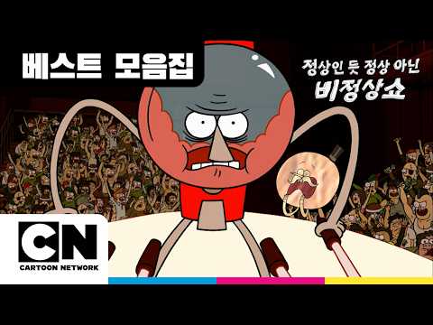 분노조절장애 벤슨 vs 순수광기 팝스: 누가 더 <strong>비정상</strong>?ㅣ정상인 듯 정상 아닌 비정상쇼ㅣRegular Showㅣ카툰네트워크ㅣCartoon Network