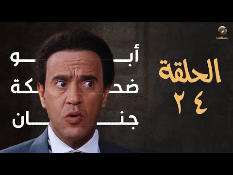 مسلسل إسماعيل ياسين أبو ضحكة جنان الحلقة الرابعة والعشرون    