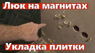 Укладка плитки: запил под 45°, люк на магнитах, керамогранит 60х60| Влог мастера. 4 серия