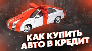 Как купить авто в кредит