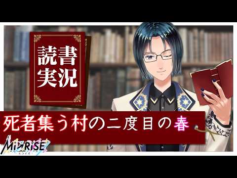 【読書実況】死者集う村の二度目の春【Mi→RiSE ／ #夜見ベルノ】