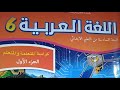 ص97 المدرسة الرائدة اللغة العربية المستوى السادس 