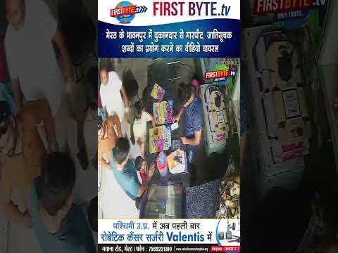 मेरठ के भावनपुर में दुकानदार से मारपीट, जातिसूचक शब्दों का प्रयोग करने का वीडियो वायरल #meerut