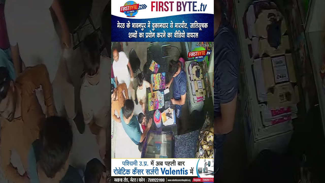 मेरठ के भावनपुर में दुकानदार से मारपीट, जातिसूचक शब्दों का प्रयोग करने का वीडियो वायरल #meerut