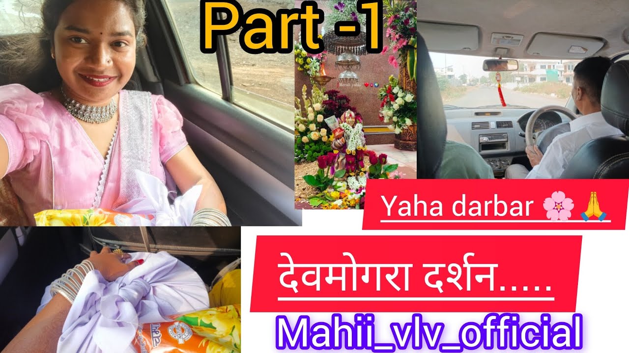 Yaha mogi mata darshan 🌸🙏 || आदिवासी कुलदेवी || part - 1... #vlog #youtube #daily #devmogra #viral 