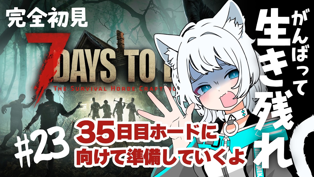 【23】7 Days to Die(35日目のホード中!)【#完全初見 】