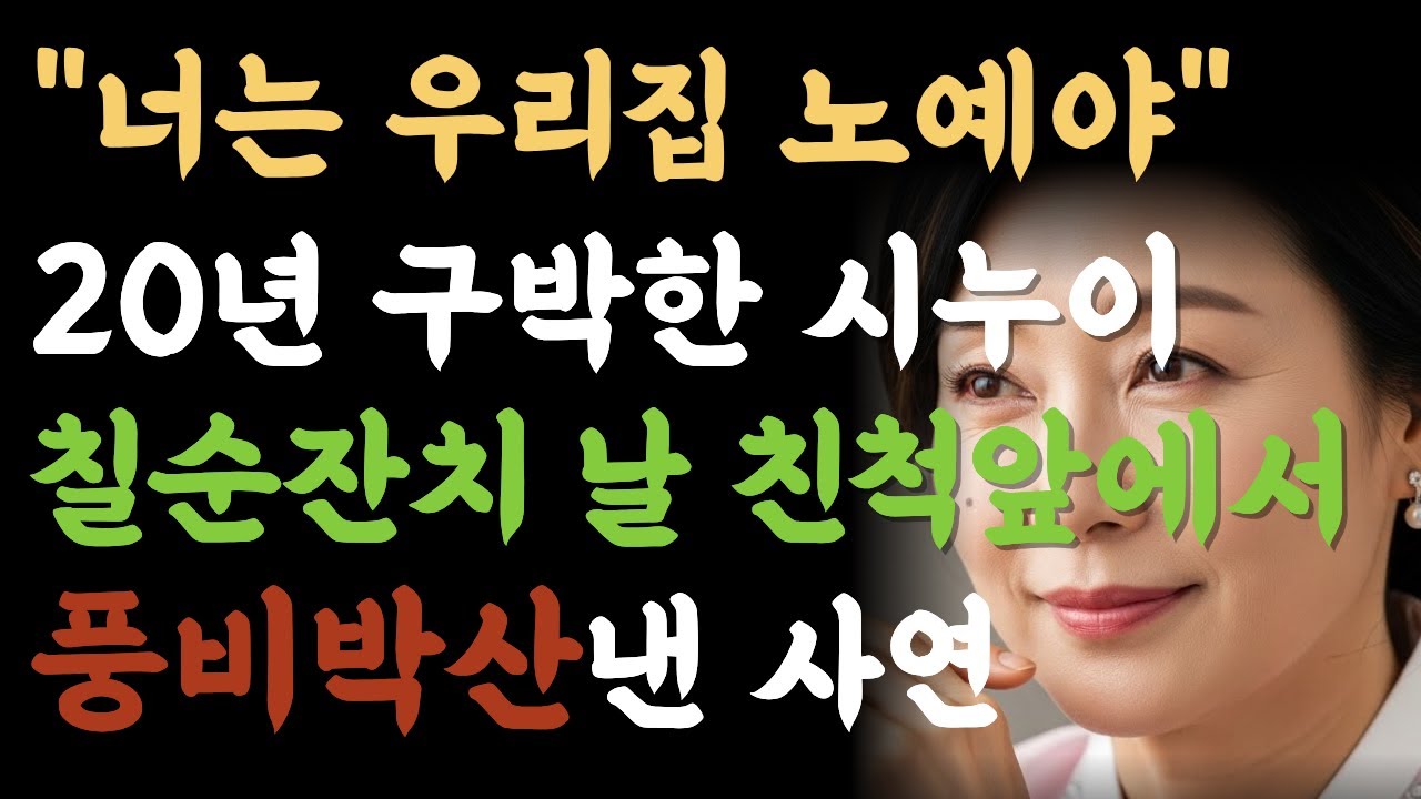 20년간 올케를 '기생충'이라 부르던 시누이의 몰락...칠순 잔치 날 전 친척 앞에서 울려퍼진'충격적인 음성'의 정체. 오디오북, 시니어사연, 사이다복수극