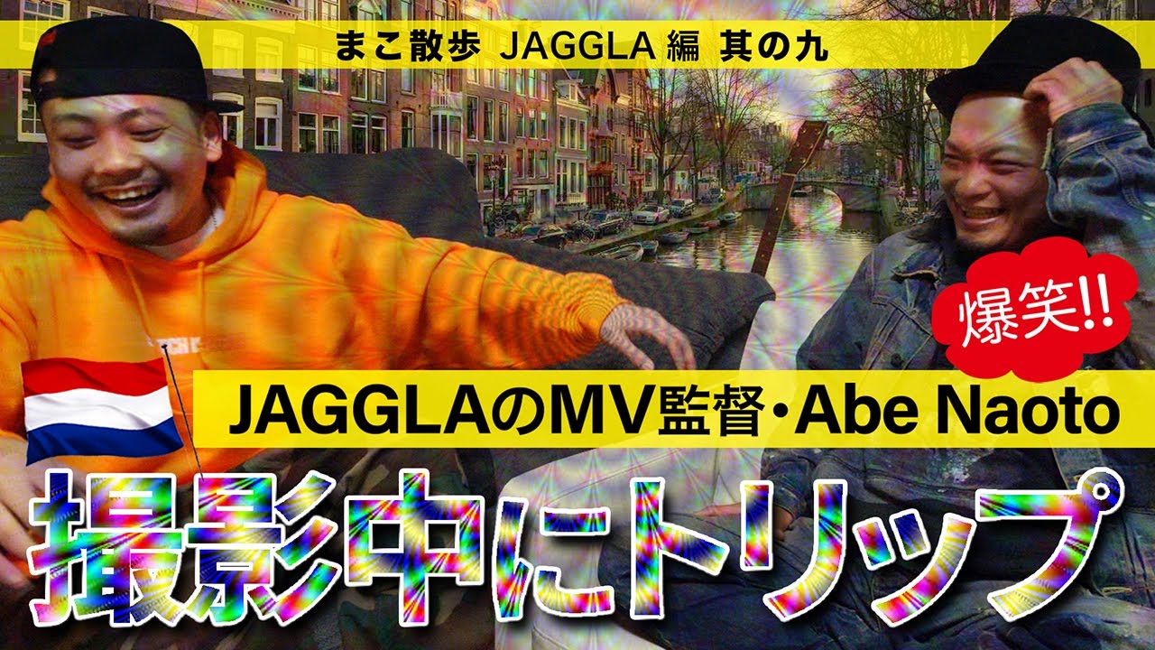 【爆笑】JAGGLAのMV監督・Abe Naoto・・・。【JAGGLA編・Ep.9】