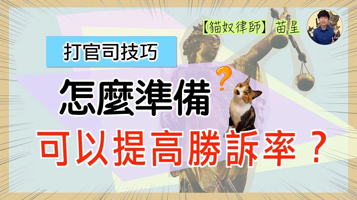 打官司技巧 | 怎么准备可以提高胜诉率？（破万订阅小礼物＋事务所所长初登场） | 猫奴律师 | 生活法律小学堂 - 天天要闻