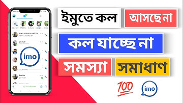 ইমুতে কল যাচ্ছে না | ইমু অডিও কল সেটিং | Cannot call this user due to his/her privacy settings