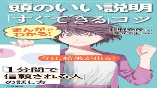 （449）まんがでわかる! 頭のいい説明「すぐできる」コツ　鶴野充茂　紹介音声