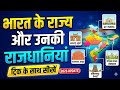 Capital of india Song|| भारत के राज्य और उनकी राजधानी याद करने का बेहतर तरीका| एक song में याद करे|🎧