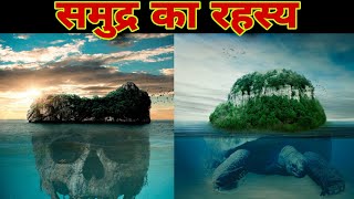 समुद्र का रहस्य || Mystery Of The Ocean || कुछ मजेदार जानकारी || About The Ocean || Internal Eyes 🔥🔥
