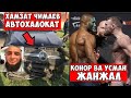 ХАМЗАТ ЧИМАЕВ АВАРИЯГА УЧРАДИ! КОНОР ВА УСМАН КАТТА ЖАНЖАЛ...