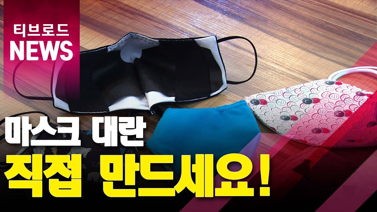 구하기 힘든 마스크...직접 만드는 방법_티브로드서울 - YouTube