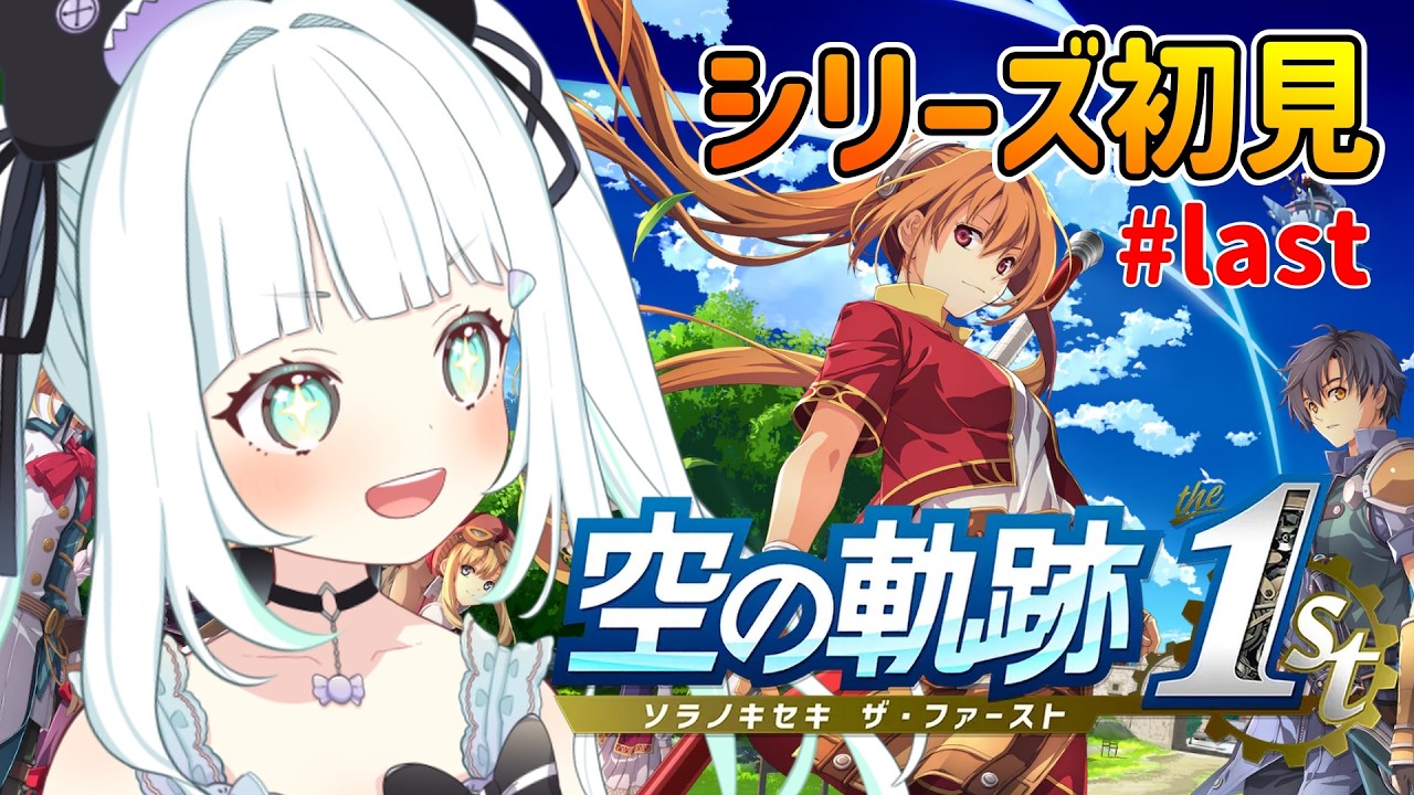 【空の軌跡 the 1st】# last | 完全初見!輝く環…!最終回!!!終章~※ネタバレ注意【飴色リンコ/Vtuber】