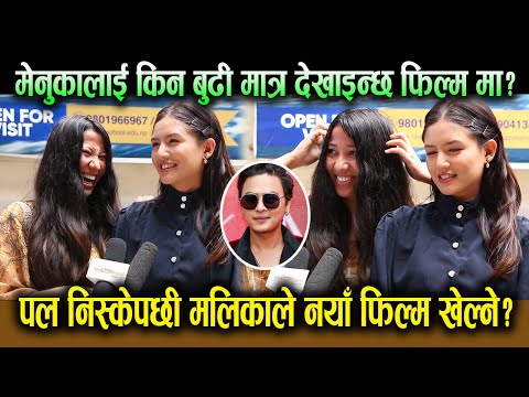 Paul निस्केपछी Malika Mahatले नयाँ फिल्म खेल्ने? Menuka लाई किन बुढी मात्र देखाइन्छ फिल्म मा ? Paul.