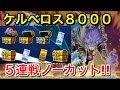 ケルベロス8000安定周回デッキ!?竜崎40と5連戦！【遊戯王デュエルリンクス】【Yu-Gi-Oh!】