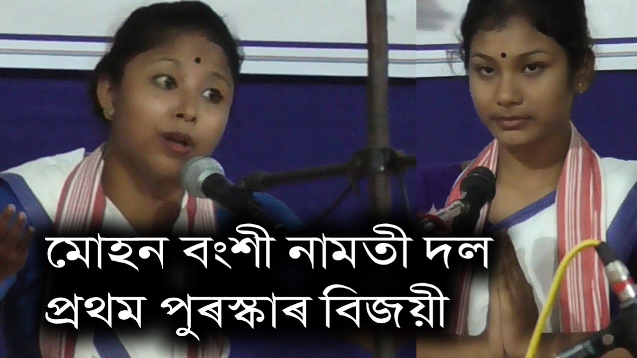মোহন বংশী নামতী দল। ১ম পুৰুস্কাৰ বীজয়ী।
