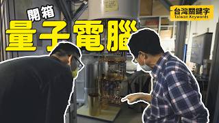 全台最快電腦開箱量子電腦會顛覆未來嗎台灣的量子電腦研究到哪一步了Taiwan Keywords EP8(ft.張慶瑞、陳啟東、程家平、黃琮暐)