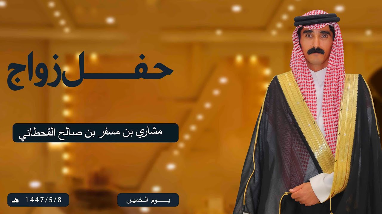 حفل زواج / مشاري بن مسفر بن صالح القحطاني