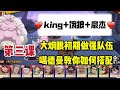 【一拳超人手游】大炯眼来了之后如何变阵?第三课:king+饿狼+豪杰！最强队伍诞生！