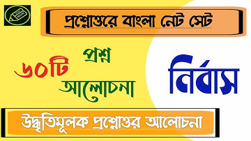 নির্বাস, অমিয়ভূষণ মজুমদার, বাংলা উপন‍্যাস, প্রশ্নোত্তর আলোচনা, আমার বাংলা নেট সেট