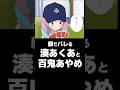 顔でバレる湊あくあと百鬼あやめ #Shorts