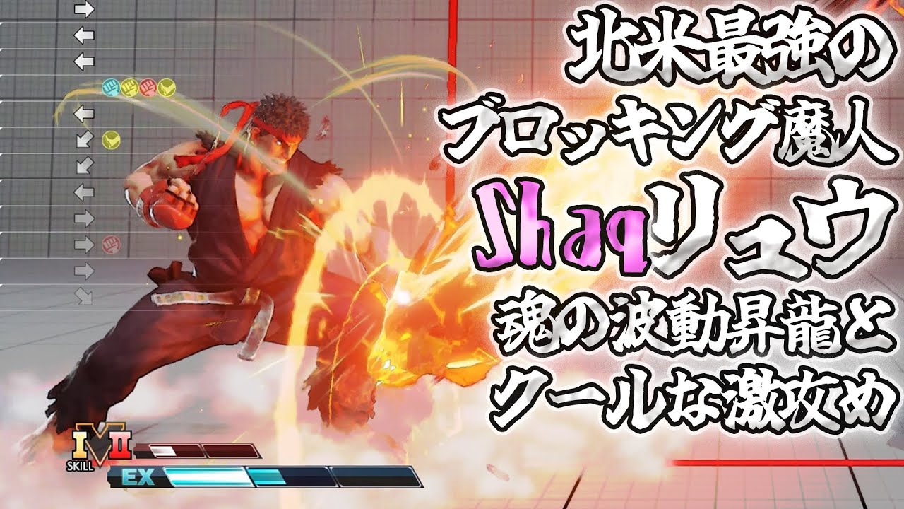 スト5 アメリカ最強ブロッキングリュウ Shaq 攻撃を捌きまくるブロ魔人 魂の波動昇龍とリターン抜群の素早い攻め Sfv上級激戦5戦 Youtube スト5 アメリカ最強ブロッキングリュウ Shaq 攻撃を捌きまくるブロ魔人 魂の波動昇龍とリターン抜群の素早い攻め Sfv上級激戦5戦 Youtube