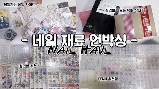 [self nail] 알리&TEMU 국내사이트 네일 재료 하울 언박싱💗 / 분량조절실패 / 파츠추천 / 정리함추천 / 셀프네일 / 알리익스프레스 / 테무