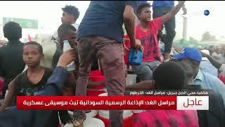 بيان هام للقوات المسلحة السودانية.. مراسلنا في الخرطوم يكشف التفاصيل