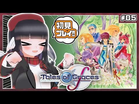 【初見歓迎】ガチ初見テイルズオブグレイセスf！バトルむっちゃおもろい！【#05】