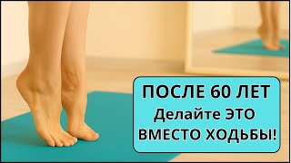 СТАРШЕ 60! Эти Упражнения ЛУЧШЕ чем ХОДЬБА?  Эти движения приносят МНОГО  пользы.