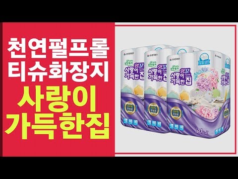 사랑이가득한집 천연펄프 3겹 데코 화장지_1min